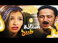 مسلسل حكايات زوج معاصر الحلقة 2- "استاذة طبيخ" بجودة عالية 💥