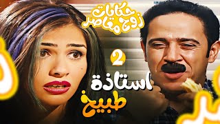 مسلسل حكايات زوج معاصر الحلقة 2- 