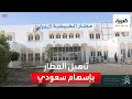 إعادة تأهيل وترميم مطار الغيضة الدولي في اليمن