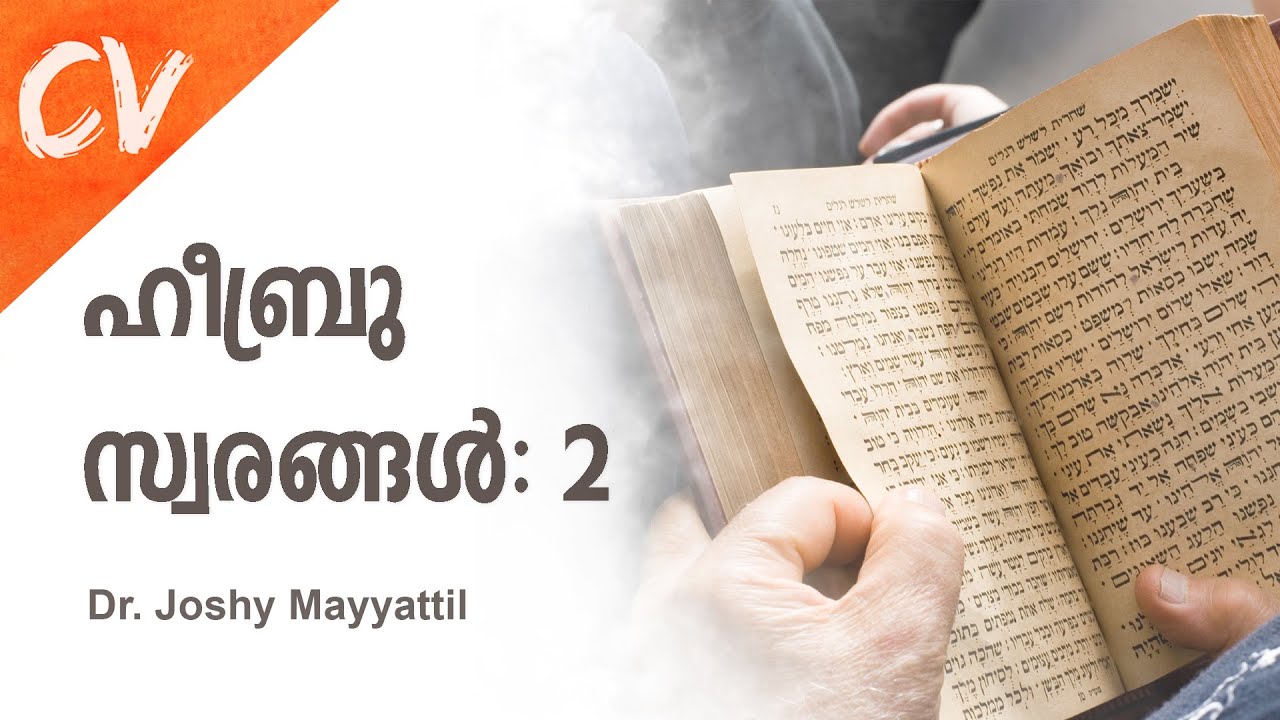 ഹീബ്രു സ്വരങ്ങൾ (ഭാഗം - 2)  II Hebrew Vowels (Part-2)