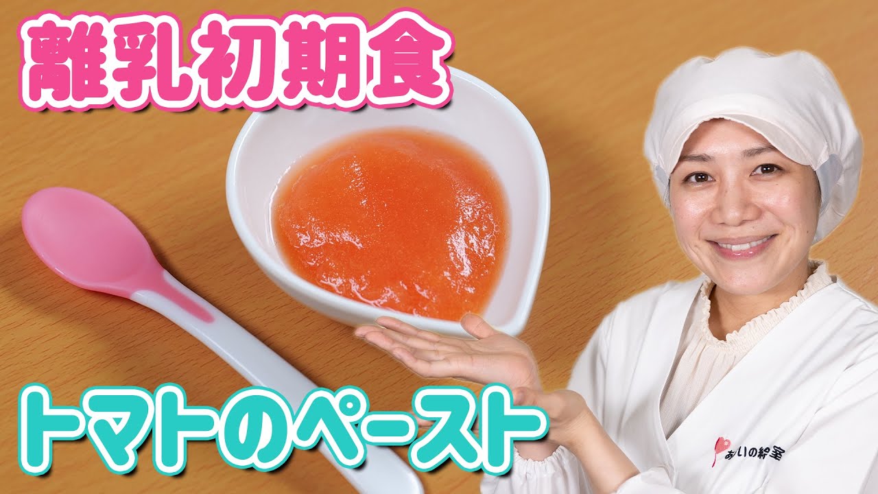 離乳食レシピ トマトのペースト 夫婦 管理栄養士 フリーランス 主婦 アレルギー レシピ ミールキット Youtube