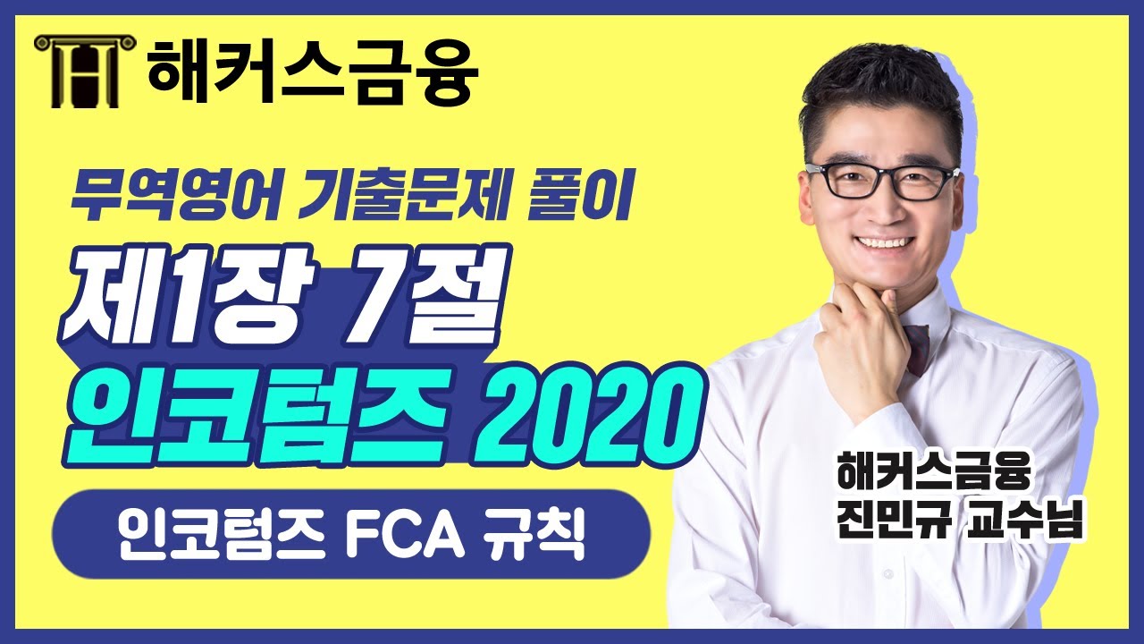 [무역영어 자격증] 인코텀즈 FCA 규칙📚ㅣ해커스 진민규 무역엉어1급 16강 9탄
