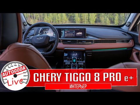 Видео: гибридный Chery Tiggo 8 Pro e+.  Что интересного в интерьере?