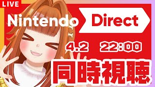 【ニンダイ同時視聴】スイッチ2にわくわく！！｢Nintendo Direct: Nintendo Switch 2 - 2025.4.2｣を一緒に見よ～！！