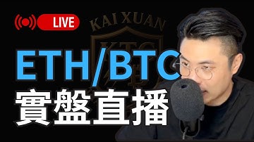 新的禮拜新的一天準備開工！【BTC/ETH CRYPTO LIVE 實盤行情】對交易者而言，耐心等待才是關鍵