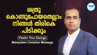 ശത്രു കൊണ്ടുപോയതെല്ലാം നിങ്ങൾ തിരികെ പിടിക്കും| Pastor Tinu George |Malayalam Christian Message