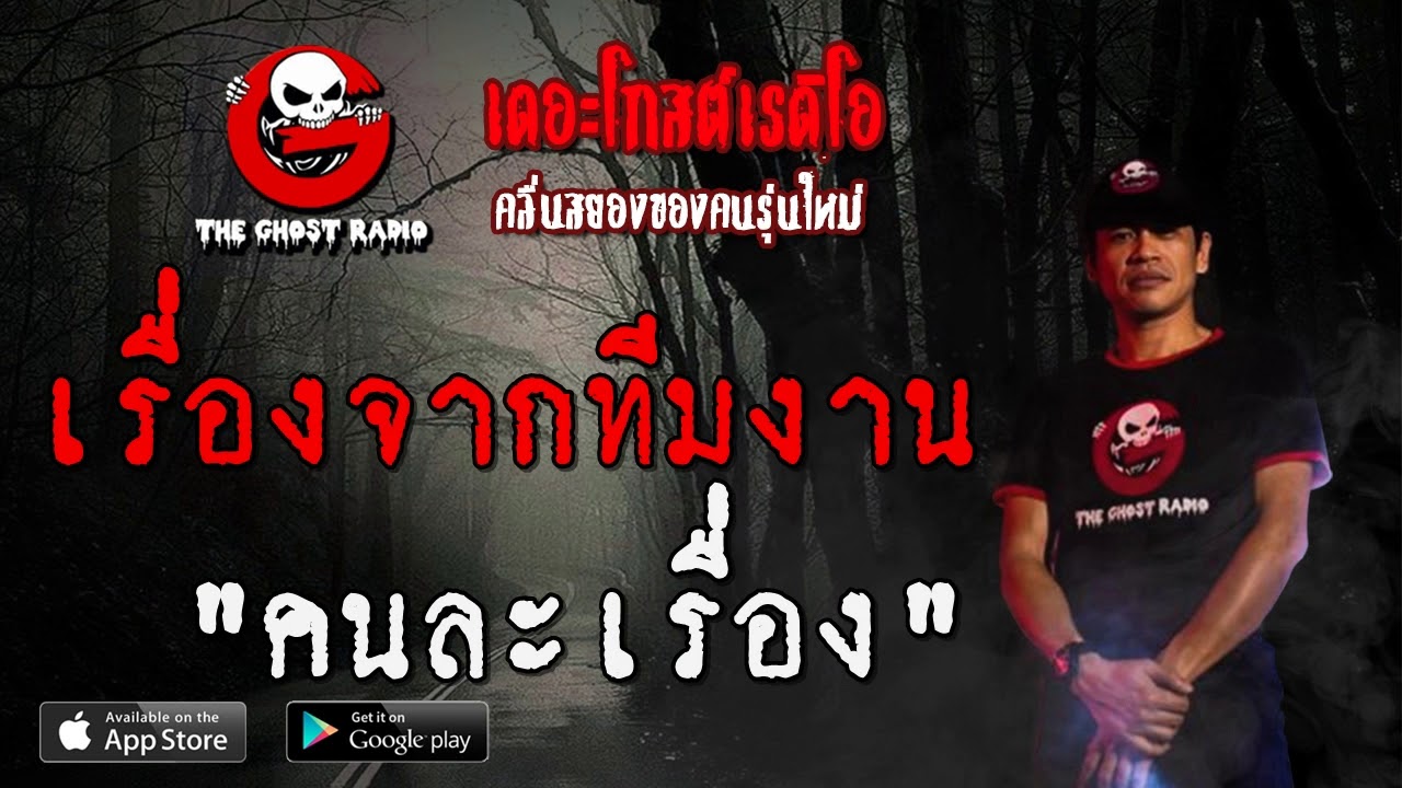 THE GHOST RADIO | เรื่องจากทีมงาน | คนละเรื่อง | 10 พฤษภาคม 2563 | TheGhostRadio ฟังเรื่องผีเดอะโกส