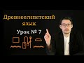 ДревнеЕгипетский Урок №7