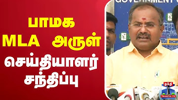 🔴LIVE : PMK Arul Press meet | பாமக MLA அருள் செய்தியாளர் சந்திப்பு