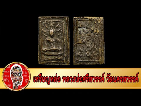 เหรียญหล่อ หลวงพ่อศรีสวรรค์ วัดนครสวรรค์ ปี 2460 | Eager of Know