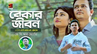 Bekar Jibon | by JCR Joti | New Bangla Song 2019 | Official Music Video | ☢ EXCLUSIVE ☢