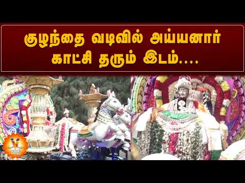 குழந்தை வடிவில் அய்யனார் காட்சி தரும் இடம்