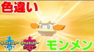 ポケモン剣盾 色違いモンメン 秋色が可愛い ソード シールド Youtube