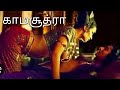 காமசூத்ரா | திரைப்பட விமர்சனம் |@OPENNARRATOR