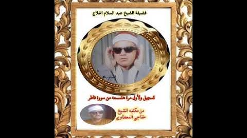 فضيلة الشيخ عبد السلام الحلاج تسجيل ولأول هتسمعه من سورة فاطر من تسجيلات مكتبه الشيخ خفاجي المعطاوي