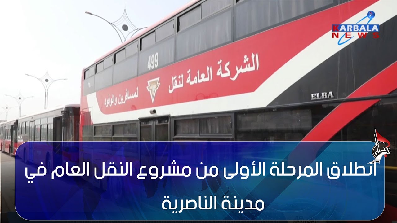 ذي قار – انطلاق المرحلة الأولى من مشروع النقل العام في مدينة الناصرية