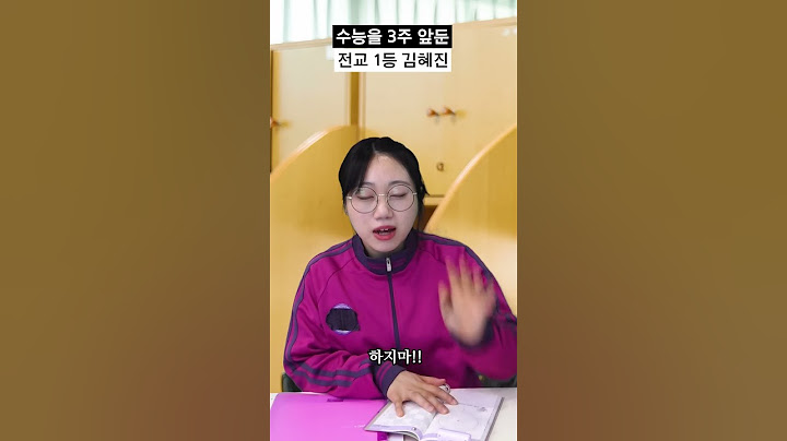 수능을 3주 앞둔 전교 1등 김혜진 #shorts