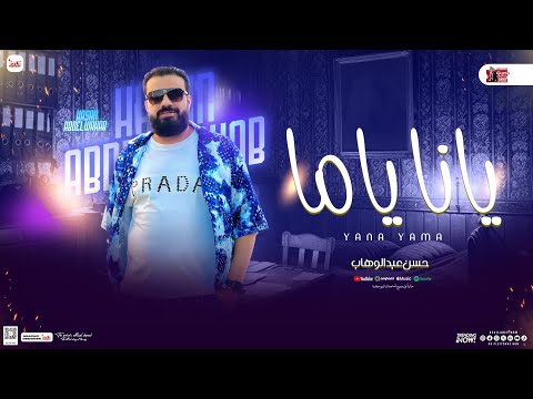 يانا ياما مواويل الام حسن عبدالوهاب جديد و حسام حسن شعبي 2025