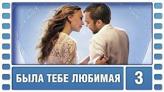 Была тебе любимая… 3 Серия. Мелодрама. Лучшие сериалы