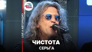 СерьГа - ​ Чистота (LIVE @ Авторадио)