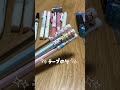 【筆箱の中身紹介】#小学生 #文房具