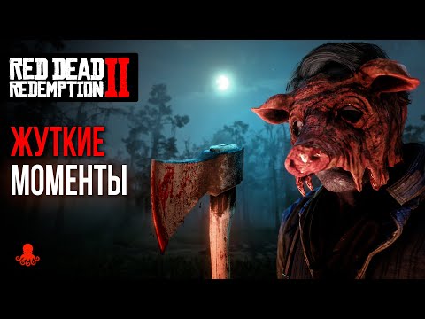 видео: ЖУТКИЕ и КРИМИНАЛЬНЫЕ МОМЕНТЫ в Red Dead Redemption 2 | RDR2