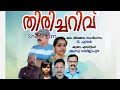 Thiricharivu short film    by t chandran  shamsu valillapuzha