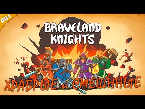 Видео: ХРАБРЫЕ И СМЕШНЫЕ | Кооперативный рогалик Knights of Braveland | Часть 01
