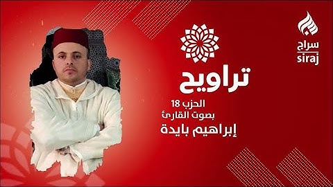 تراويح: الحزب 18 بصوت القارئ إبراهيم بايدة