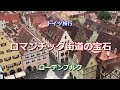 ドイツ旅行　ローテンブルク　「ロマンチック街道の宝石」