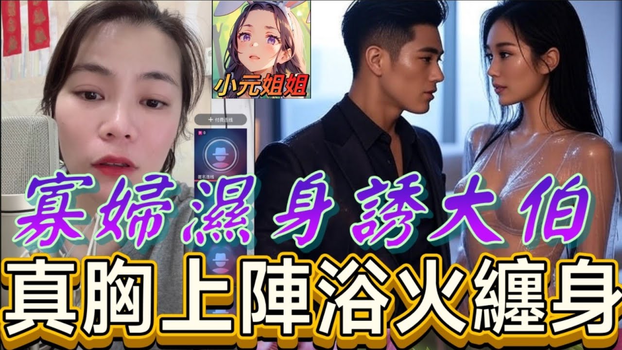寡婦濕身誘惑大伯💋，真空上陣慾火纏身❤️‍🔥#小元姐姐 #廣東話 #小元情感分享 8 10 NO ABC