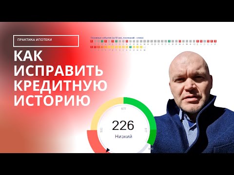 Как исправить кредитную историю после просрочек?