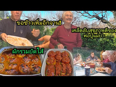 วีดีโอ: พริกยัดไส้เห็ดและข้าว