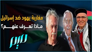 مغاربة يهود ضد إسرائيل.. ماذا تعرف عنهم؟