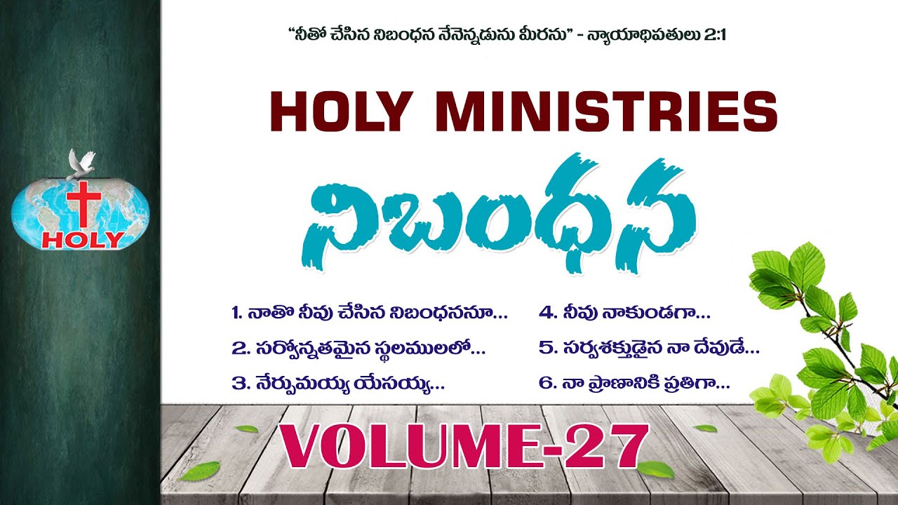 Vol 27 నిబంధన | Nibandhana | Holy Ministries Songs | Bro Deevanaiah