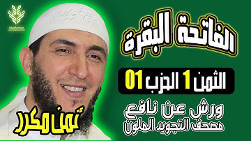 الثمن الاول من الحزب الاول برواية ورش مكرر - الشيخ ياسين الجزائري