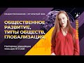 Общественное развитие, типы обществ, глобализация. Повторяем важнейшие темы для ЕГЭ 2021