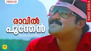 രാവില്‍ പൂന്തേന്‍ തേടും പൂങ്കാറ്റേ | Raavin Poonthen | Naduvazhikal l Mohanlal | Roopini chords