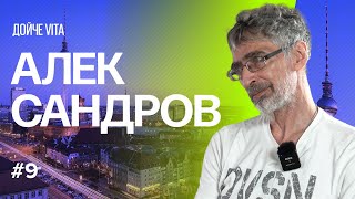 Александров: «Эмиграция - это катастрофа, не только социальная, но и личная»