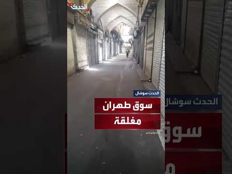 إغلاق سوق طهران: توثيق بالفيديو