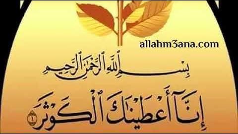 سورة الكوثر مكررة 1000 للقارىء ماهر المعيقلي