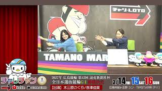 【玉野競輪】  シン・TIPSTAR杯 [FⅡデイレース]  3/14（金）【1日目】#玉野競輪ライブ #玉野競輪中継