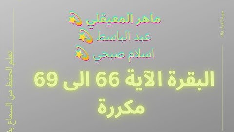 سورة البقرة من الآية 66 الى 69 مكررة للحفظ بصوت ماهر المعيقلي وإسلام صبحي ..