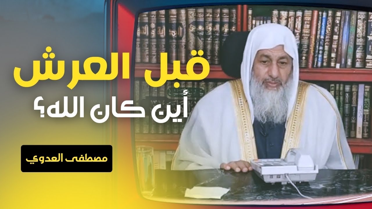 أين كان الله قبل خلق العرش؟ | الشيخ مصطفى العدوي