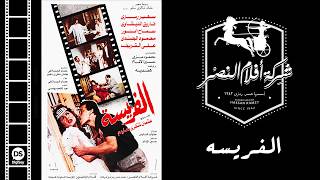 EL Farisa Movie | فيلم الفريسة