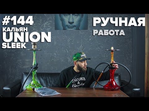 HT №144. Какой кальян Union Hookah? Новый микс от Вовы