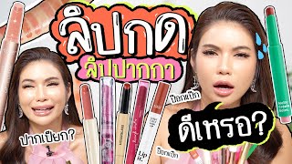 รวมลิปกดลิปคลิก เน้นฉ่ำ✨ เธอคิดว่าชั้นจะคลิกหรือไม่คลิก👀