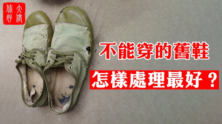 【风水】扔旧鞋容易倒霉！这4种旧鞋处理方式，能为家中招好运！#大佬你好啊 - 天天要闻