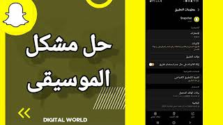كيفية طريقة حل مشكل الموسيقى على تطبيق سناب شات Snapchat screenshot 5