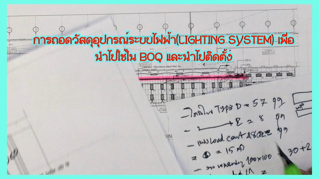 วัสดุ อุปกรณ์ ไฟฟ้า มี อะไร บ้าง  2022 Update  การถอดวัสดุอุปกรณ์ระบบไฟฟ้าLIGHTING SYSTEM เพื่อนำไปใช้ใน BOQ และนำไปติดตั้ง